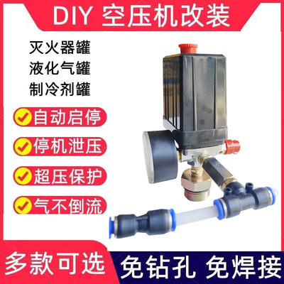 空调冰箱压缩机改装静音空压机配件D电动开关总成自制打气泵灭火