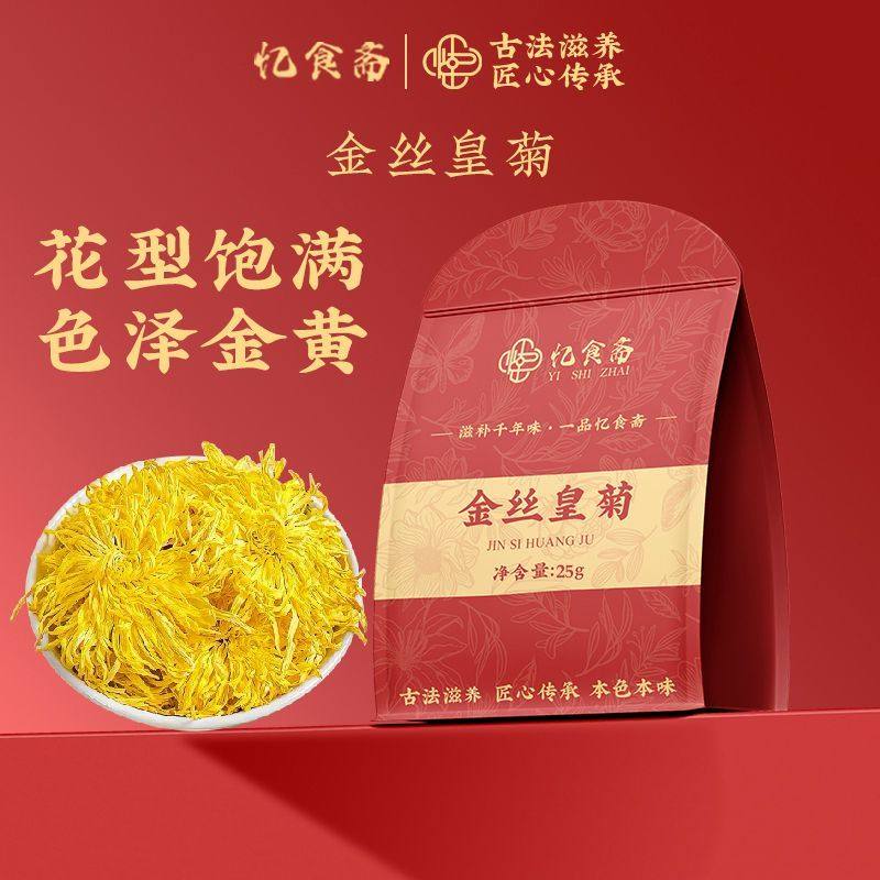 忆食斋金丝皇菊正品袋装菊花大朵黄菊花一朵一杯单方养生茶25g,传统滋补营养品,养生茶,淘宝优惠券,粉丝福利购,淘宝优惠卷