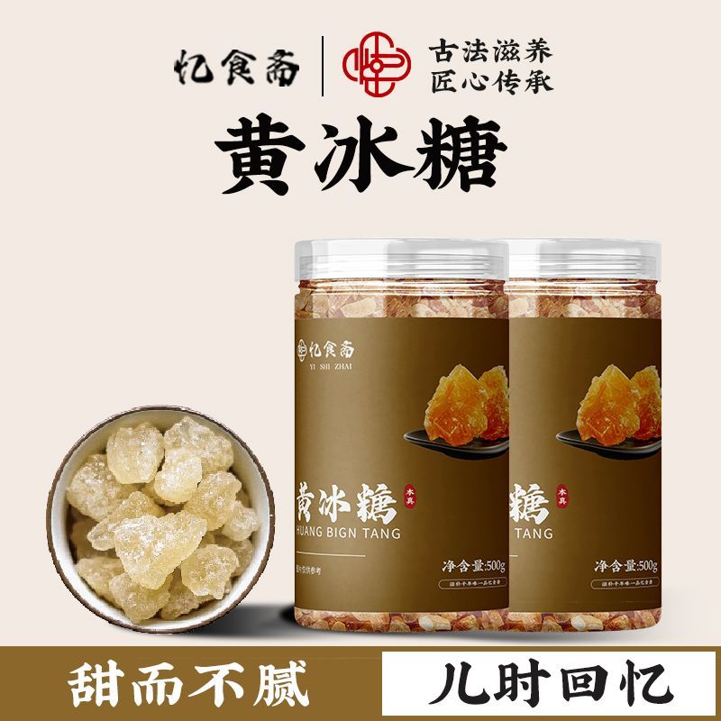 忆食斋正宗黄冰糖500g老冰糖土冰糖熬制纯天然无添加煲汤食料滋补