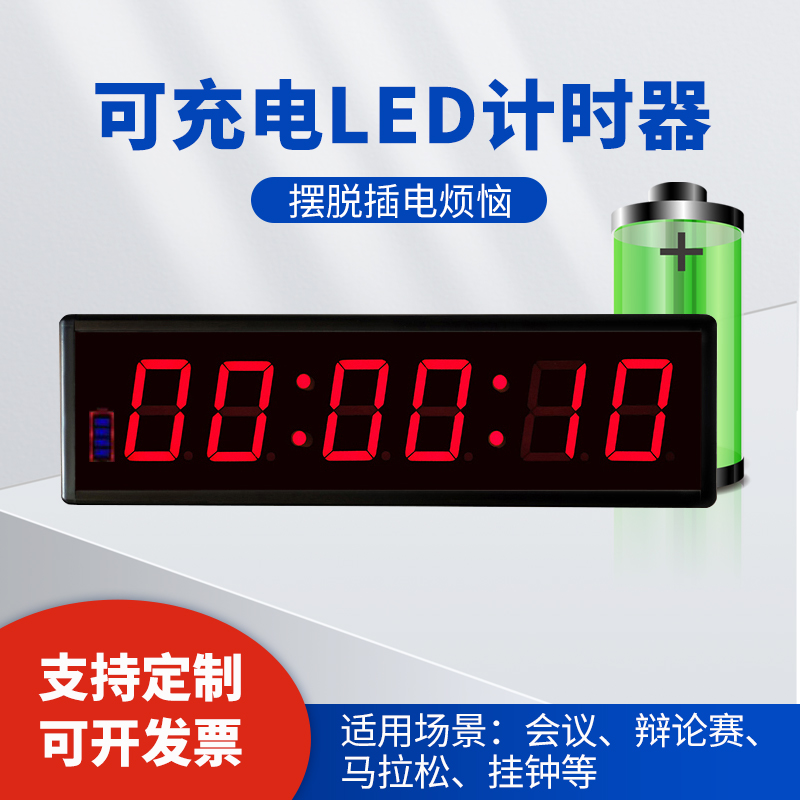 内置电池比赛计时器 LED电子大屏幕倒计时器定制会议辩论赛时钟