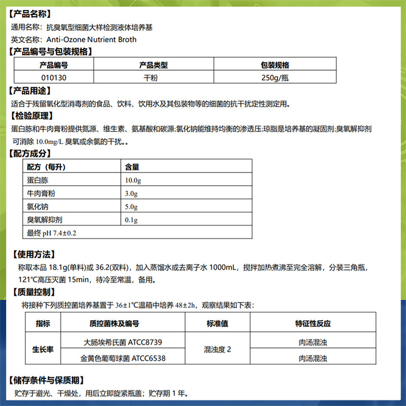 抗氧型细菌大样检测液体培养基 (抗氧型营养肉汤)环凯