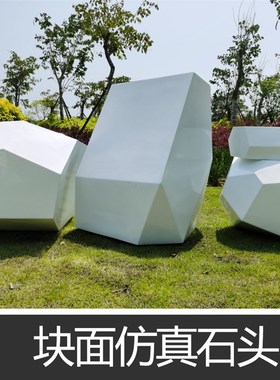莫朗玻璃钢仿真几何块面石头规则切面雕塑园林庭院坐凳景观