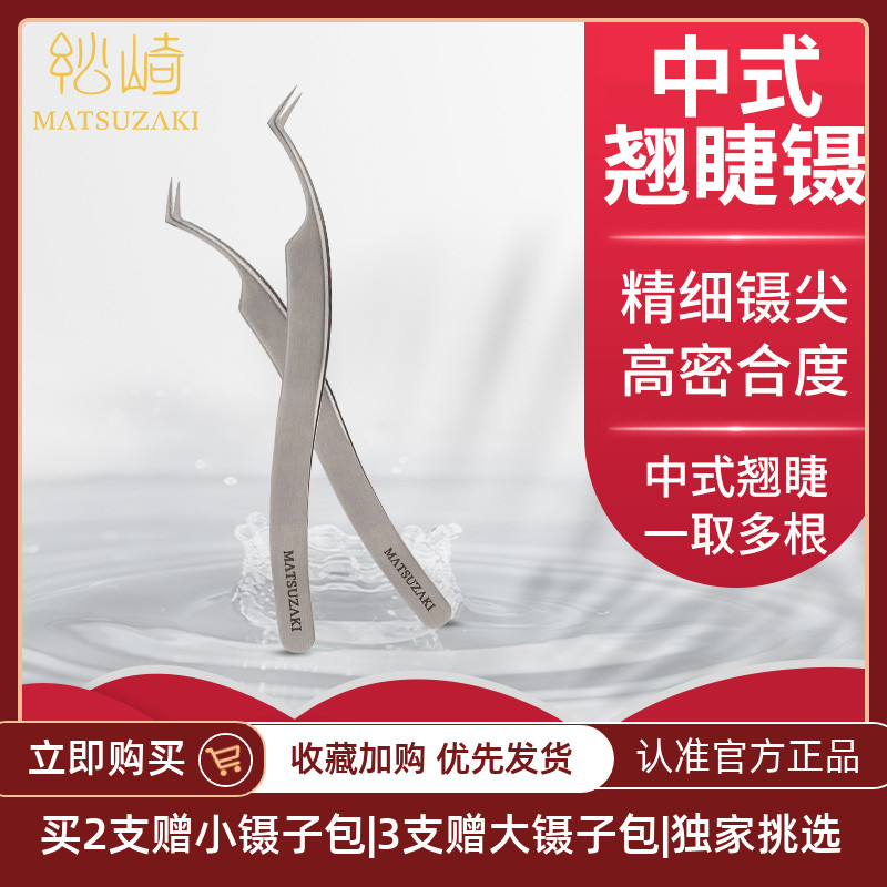 松崎中式翘睫镊美睫师镊子高精密合度种睫毛夹一去多根不漏毛嫁接