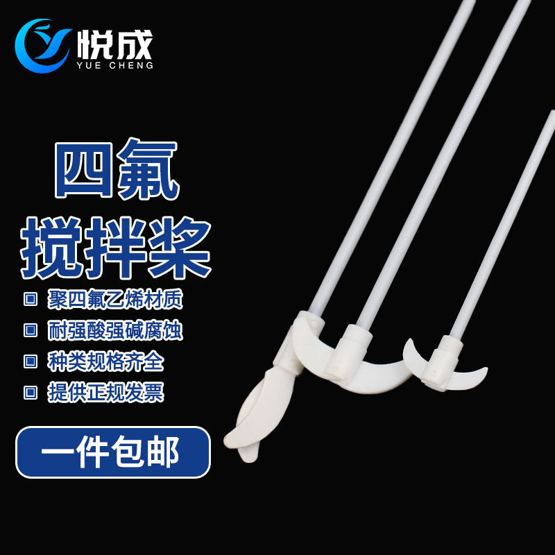悦成 聚四氟搅拌棒 F特氟龙搅拌桨    5 cm聚四氟搅拌桨叶搅拌桨