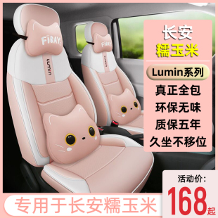 长安糯玉米汽车座套Lumin清甜款 全包四季 通用座椅套内饰改装