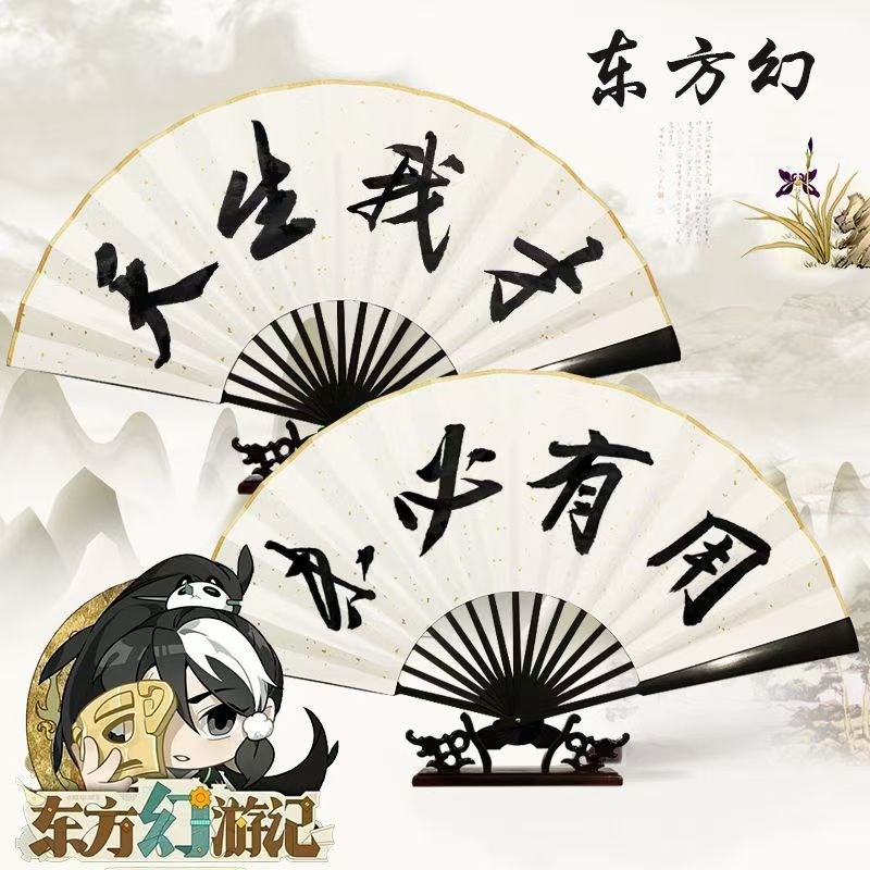 天生我才折扇未必有用东方幻扇子道诡异仙诸葛渊坐忘道周边道具扇