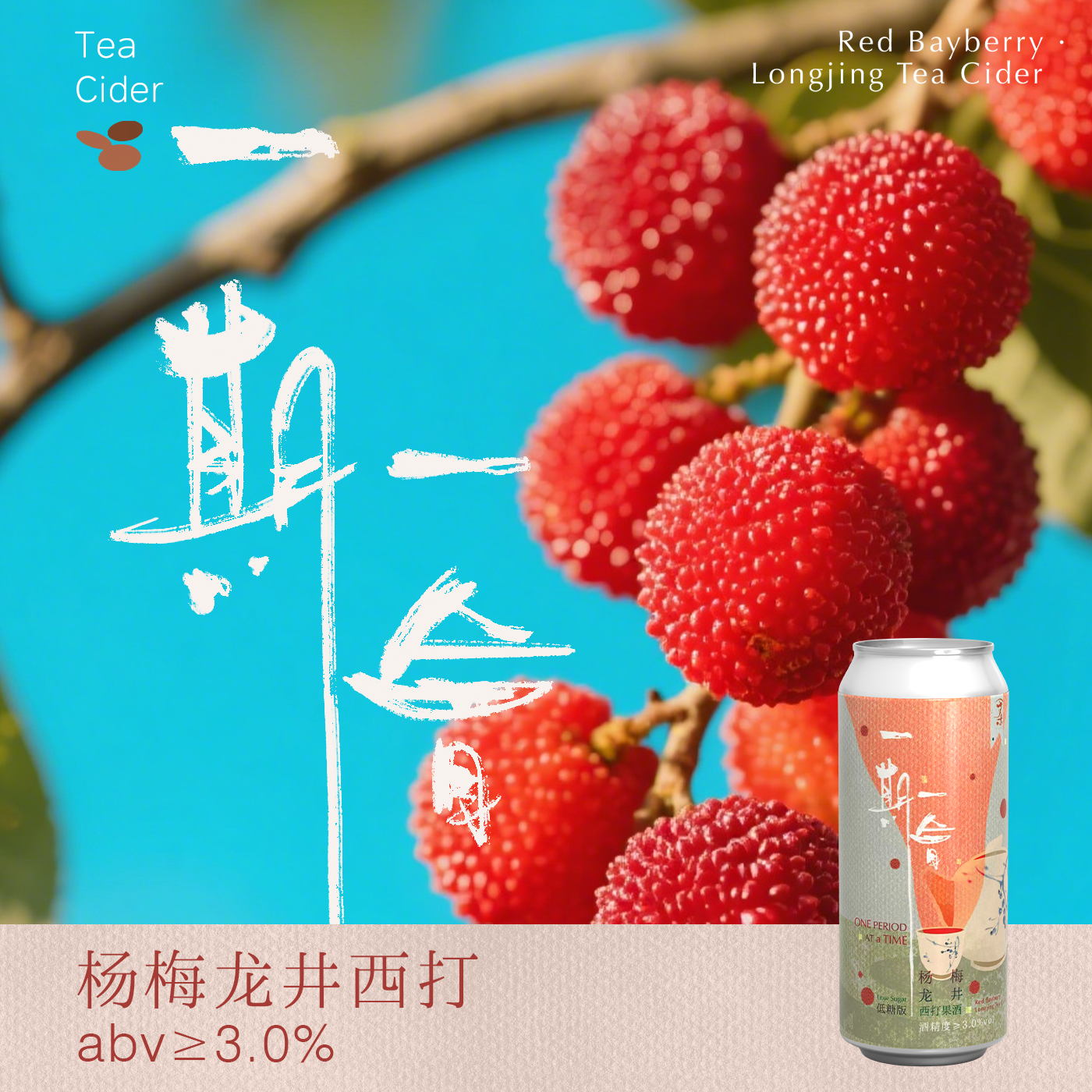 制乐厂一期一会杨梅龙井茶西打果酒当季水果茶低度微甜微醺