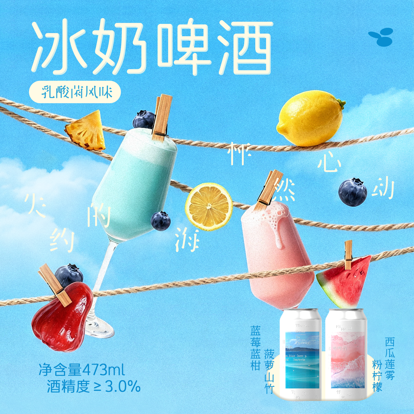 制乐厂失约的海怦然心动菠萝山竹蓝莓乳酸菌冰奶啤酒精酿果酒果啤