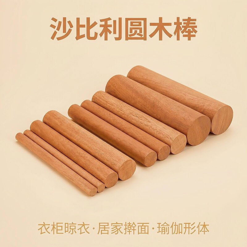 天然沙比利圆木棒 DIY材料辅料武术棍瑜伽形体棍挂衣木棍多种规格
