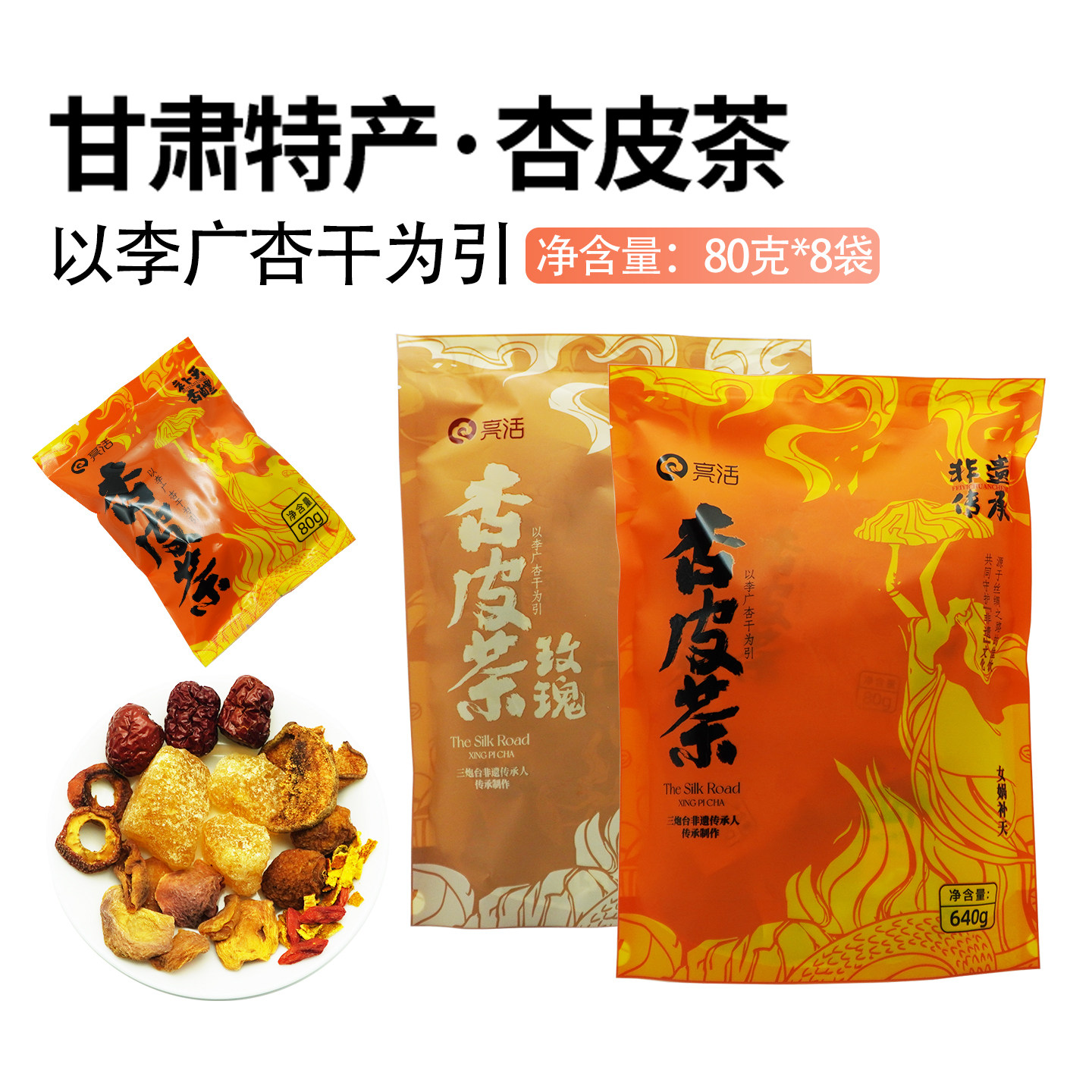 亮活杏皮茶玫瑰杏皮水640克 甘肃特产李广杏干陈皮山楂养生水果茶