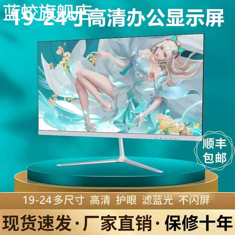 蓝蛟19寸显示器24英寸高清直面超薄液晶监控27寸台式电脑显示屏幕ips摆件饰品