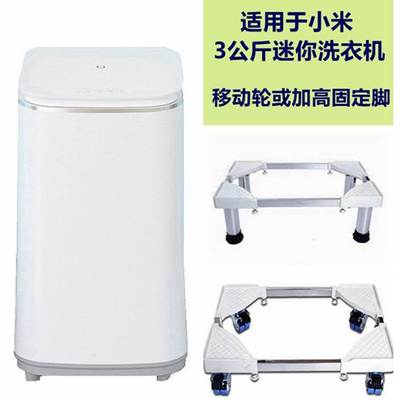 蓝蛟适用小米3公斤全自动婴儿迷你洗衣机底座移动加高托 架 小支 架 MJ401摆件饰品