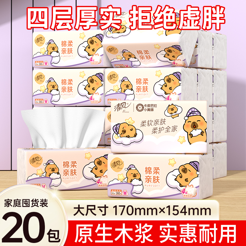 清风大包卡皮巴拉抽纸M码20包4层加厚卫生纸面巾纸家用学生装