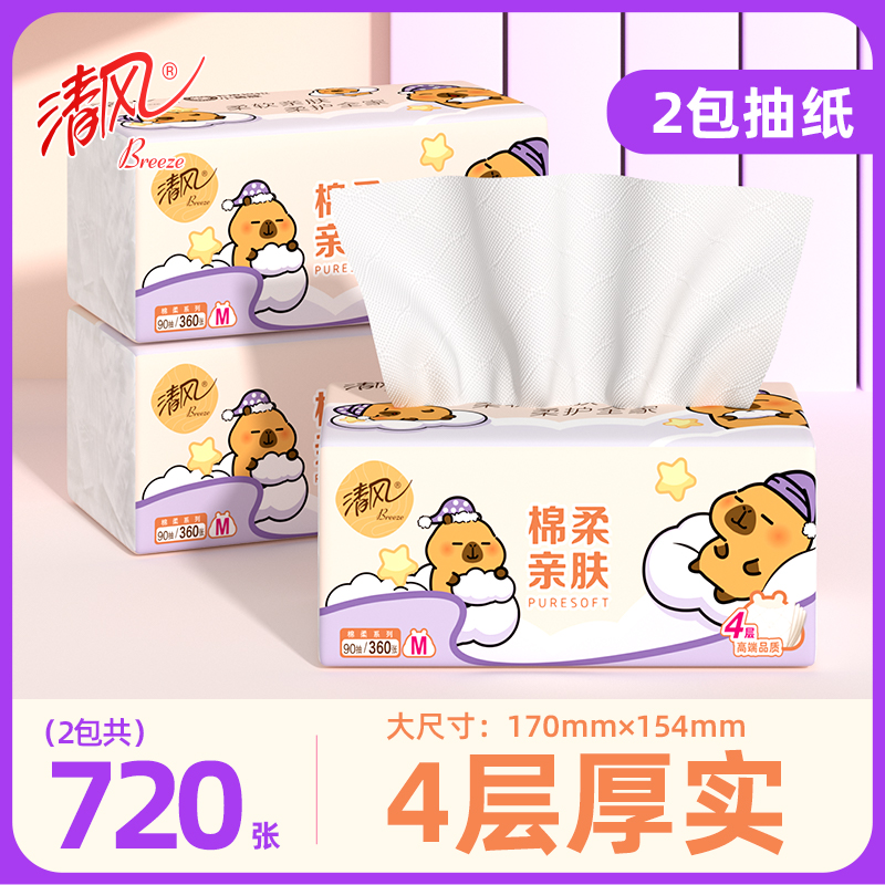 清风抽纸大包卡皮巴拉4层卫生纸面巾纸家用学生装2包M码90抽/包