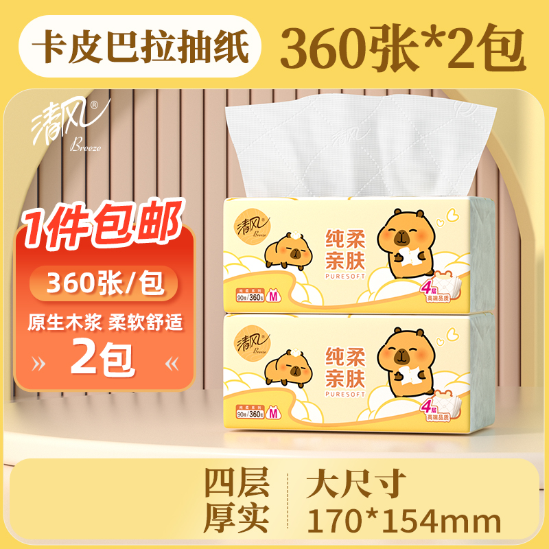 清风大包卡皮巴拉抽纸M码2包4层加厚卫生纸面巾纸家用学生装U