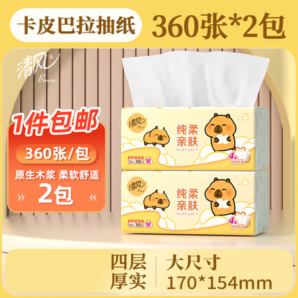 清风大包卡皮巴拉抽纸M码2包4层加厚卫生纸面巾纸家用学生装U