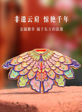 金属徽章定制AR国宝云肩吧唧烤漆滴胶仿珐琅锌合金胸针纪念徽章