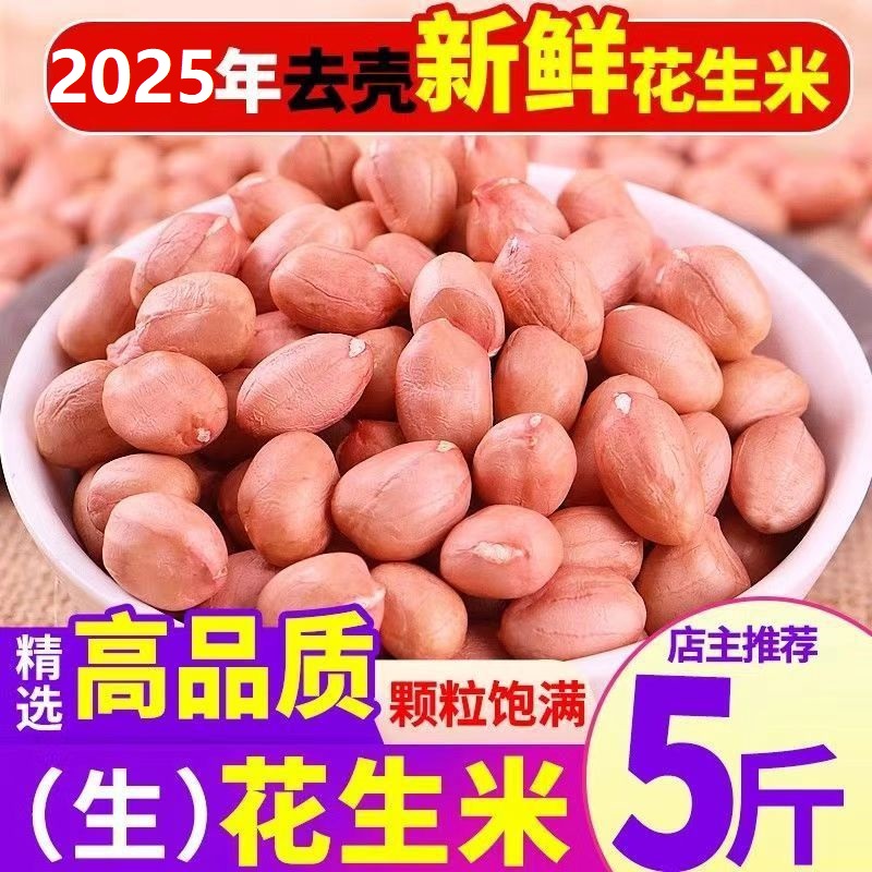 【爆款推荐】新花生米5斤优质花生米大颗粒8筛花生特级新鲜花生