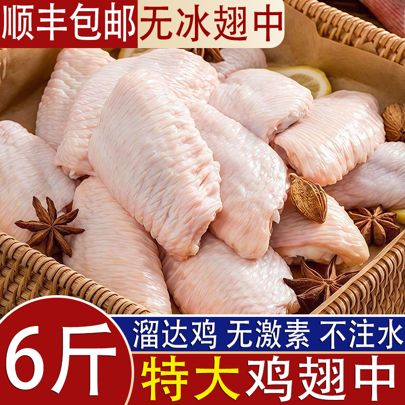 【顺丰包邮】6斤特大鸡翅中无冰翅中新鲜冷冻鸡翅肉质食材浮重5%