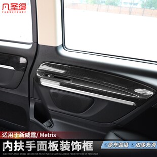 新威霆内扶手贴Metris桃木J纹碳纤VITO侧墙板内饰改装 24款 适用16