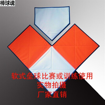 棒球魂新品,软式垒球用安全垒垫双色垒包LP形可移动垒包本垒