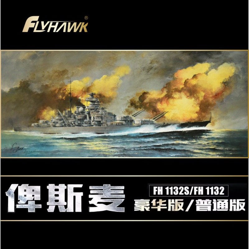 鹰翔拼装舰船 FH1132/FH1132S 俾斯麦战列舰 普通/T豪华版 1/700