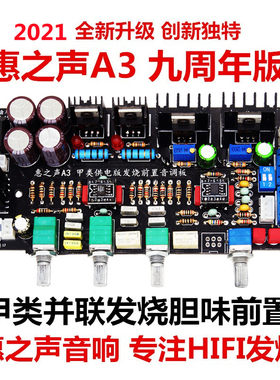 惠之声A3 甲类并联ne5532音调板E HIFI发烧级功放前置板 前级板