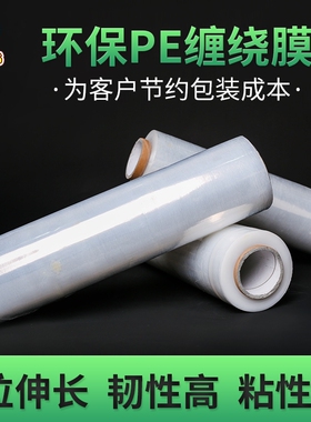 缠绕膜50CM宽塑料保护薄膜拉伸膜PFE工业保鲜膜打包膜包装膜围膜