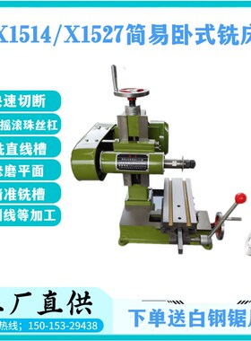 X1514精密型卧式铣床多功w能铣床小型家用钻铣床高精度台式小铣床