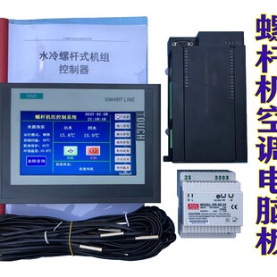 水源热泵风冷冷水螺杆机空调电脑板G改装板配件控制板主板控制器