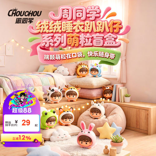 周同学周杰伦盲盒绒绒睡衣趴趴仔系列萌粒盲盒端盒可爱演唱会周边