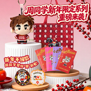 周杰伦官方周边周同学马年限定红包帆布袋冰箱贴新年公仔棉团团