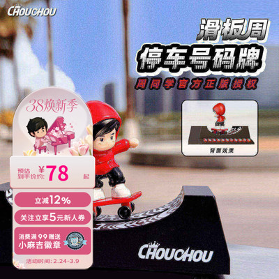 周杰伦官方号码牌 周同学chouchou红帽衫滑板周可爱潮酷号码牌