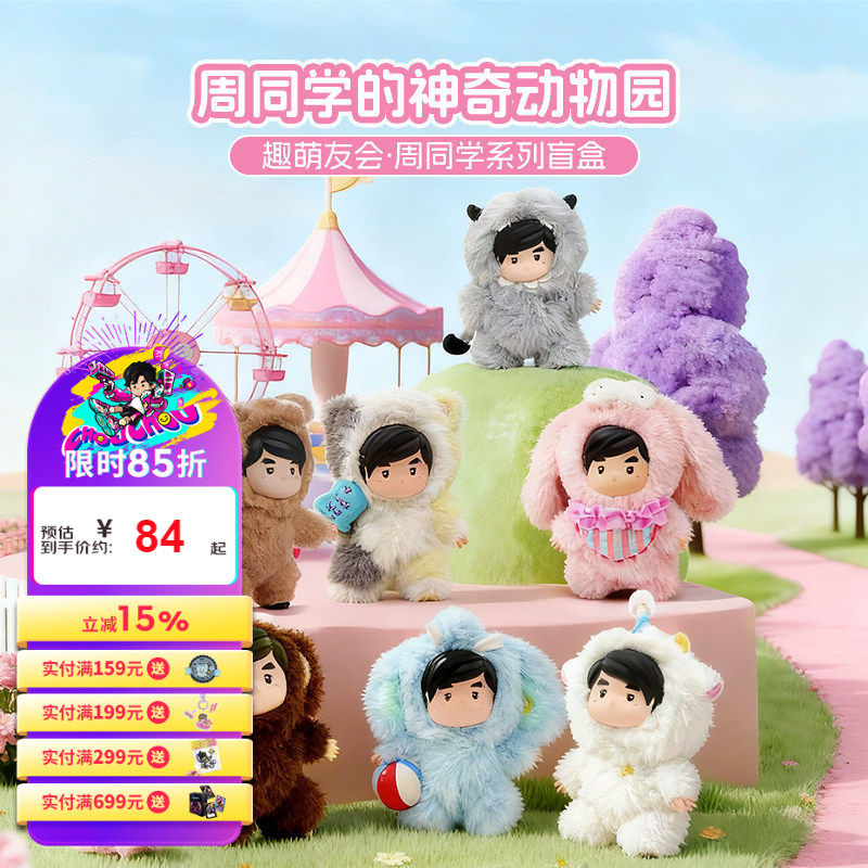 周杰伦官方正版手办盲盒周同学的神奇动物园系列可爱潮流毛绒盲盒
