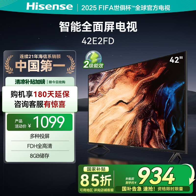 海信42英寸智能超薄液晶电视