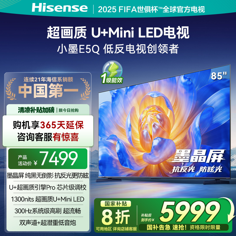 海信300Hz高刷墨晶屏85E5Q电视