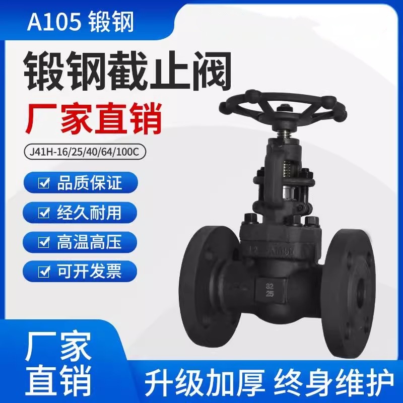 锻钢法兰截止阀高温高压蒸汽A105阀门J41H-16C/25C DN15 20 32 40