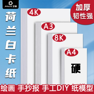 蒙玛特艺蔻荷兰白卡纸美术生专用4K加厚白卡纸八开250g硬卡纸白卡纸小学生手抄报专用纸绘画白卡纸手工硬卡纸