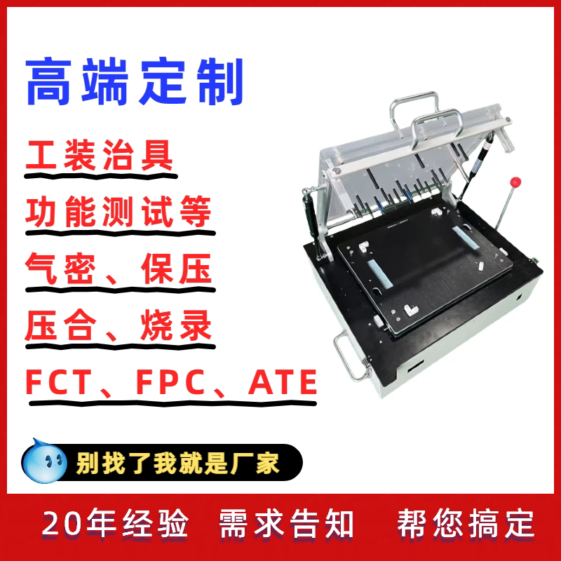 高端定制工装治具FCT功能测试