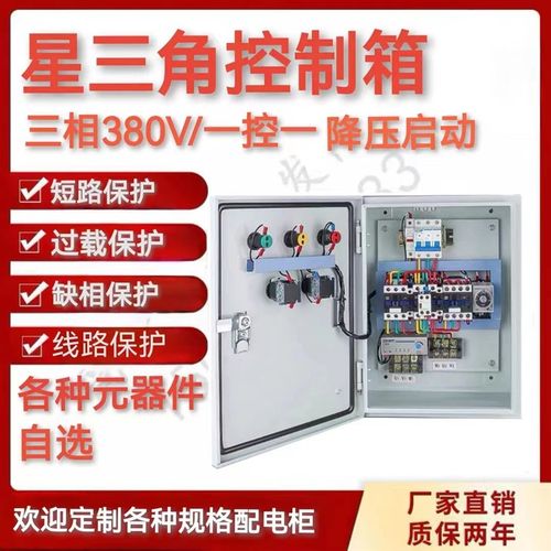 星三角降压启动停止控制箱配电箱成套电机