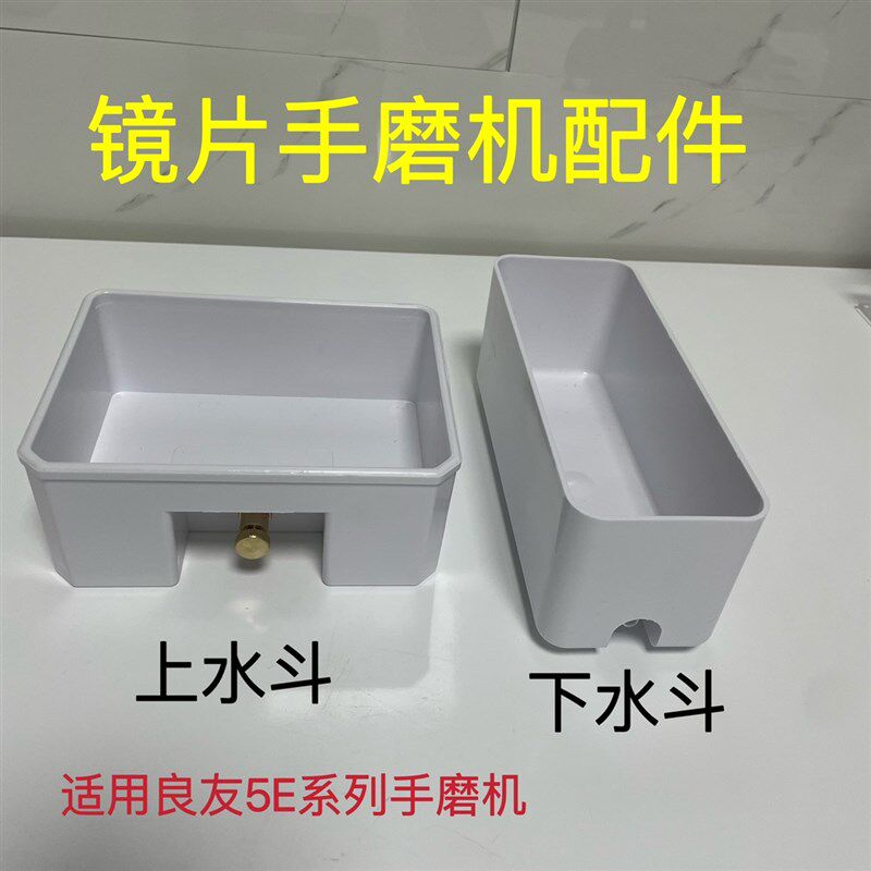 眼镜角磨机水槽配件良友5E角磨机水槽磨边机上水槽磨片机下水槽