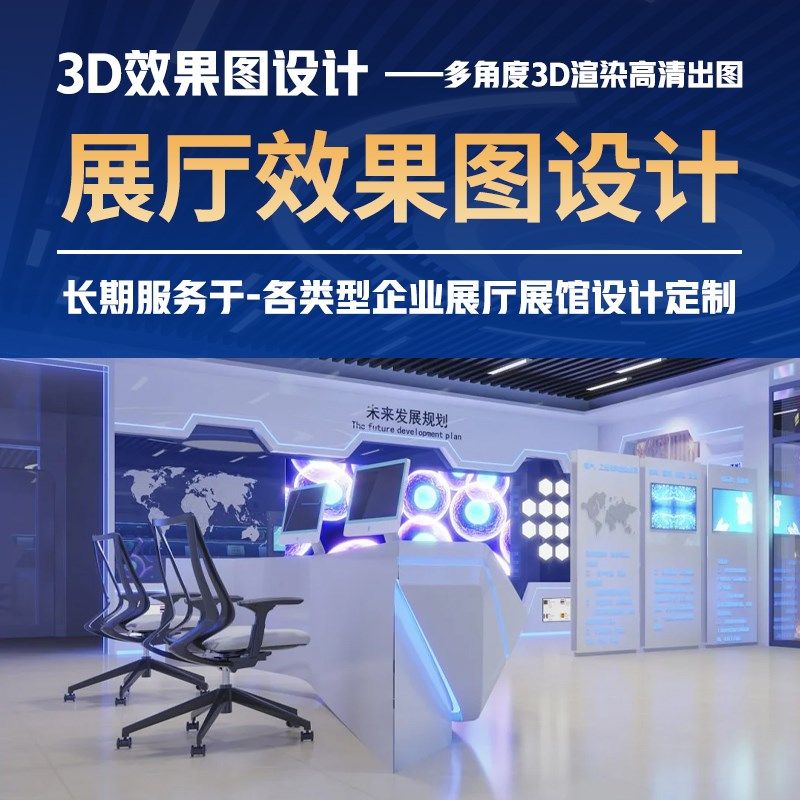 展厅展馆3D效果图制作科技馆博物馆数字展示中心设计展览馆施工图