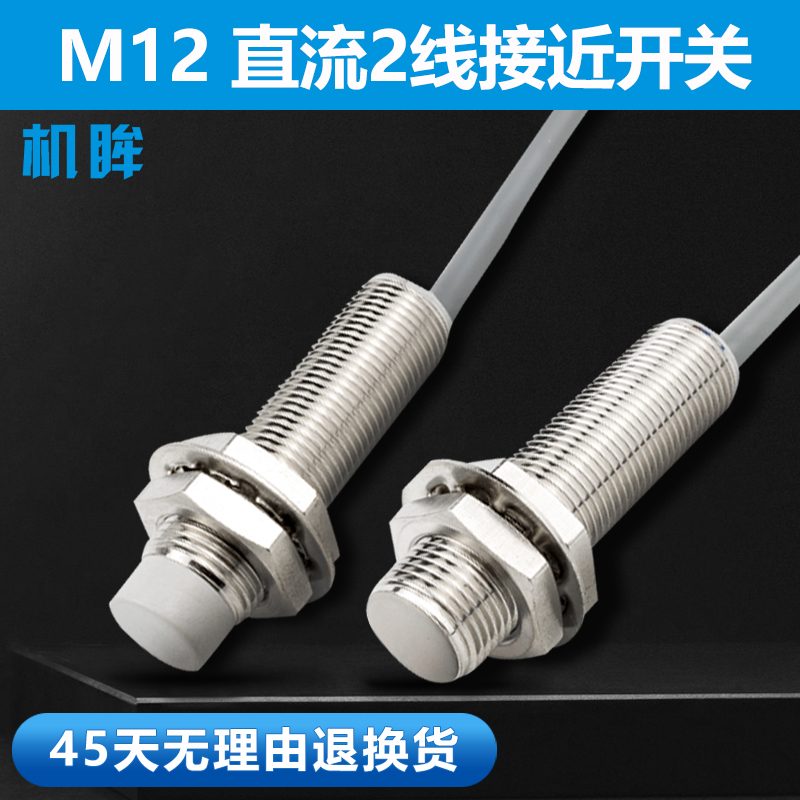 M12电感式接近开l关传感器直流2线24v常开金属感应开关感应器探头
