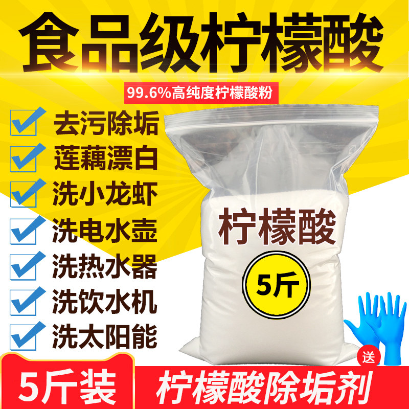 柠檬酸除垢剂去除水垢清洗剂家用电热水壶食品级清除茶渍茶垢5斤