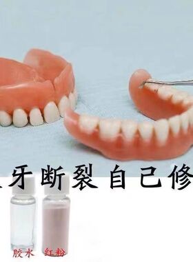 假牙胶水粘接剂老人全口义齿断裂牙托修L复专用材料活动神器工具