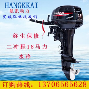 航凯二冲程18马力 汽油船外机推进器舷外机船用发动机挂机橡皮艇