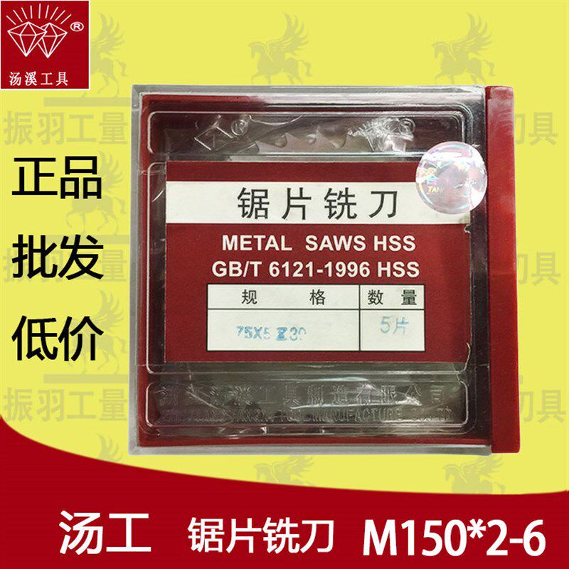 汤溪工具汤工锯片切口铣刀150*2 2.5 150*3 150*4 15Z0*6高速钢