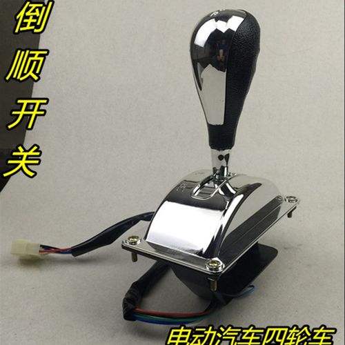 电动三轮车四轮车倒顺开关 倒挡器电动汽车档把 档位器 前进后退