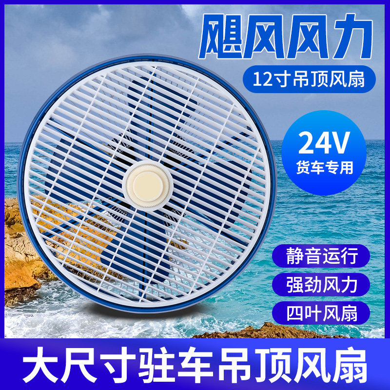 车载吸顶风扇24v大货车12V汽车小车内挖掘机叉车工程车制冷电风扇