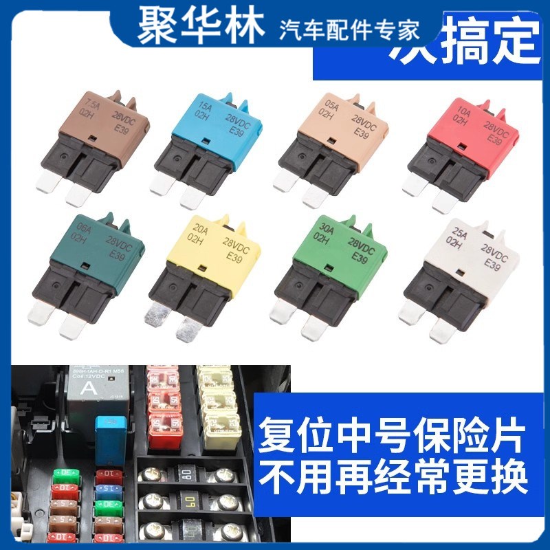 汽车中号保险片手动自动复位可恢复断路器插片式保险丝中型插片